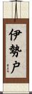 伊勢戸 Scroll