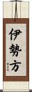 伊勢方 Scroll