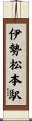 伊勢松本駅 Scroll