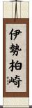 伊勢柏崎 Scroll