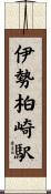 伊勢柏崎駅 Scroll