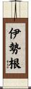 伊勢根 Scroll