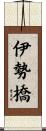 伊勢橋 Scroll