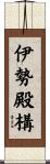 伊勢殿構 Scroll
