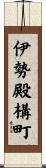 伊勢殿構町 Scroll