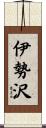 伊勢沢 Scroll