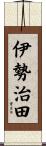 伊勢治田 Scroll