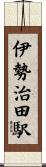 伊勢治田駅 Scroll