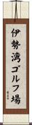 伊勢湾ゴルフ場 Scroll