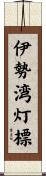 伊勢湾灯標 Scroll