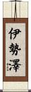 伊勢澤 Scroll