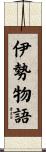 伊勢物語 Scroll