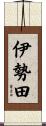 伊勢田 Scroll