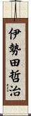 伊勢田哲治 Scroll