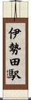 伊勢田駅 Scroll