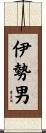 伊勢男 Scroll