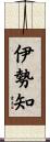 伊勢知 Scroll