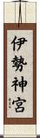 伊勢神宮 Scroll