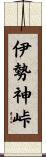 伊勢神峠 Scroll