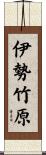 伊勢竹原 Scroll