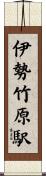 伊勢竹原駅 Scroll