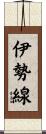 伊勢線 Scroll