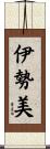 伊勢美 Scroll