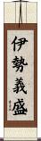 伊勢義盛 Scroll