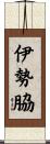伊勢脇 Scroll