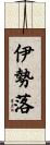 伊勢落 Scroll