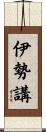 伊勢講 Scroll