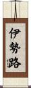 伊勢路 Scroll