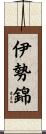 伊勢錦 Scroll