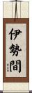 伊勢間 Scroll