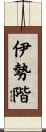 伊勢階 Scroll
