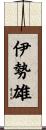 伊勢雄 Scroll