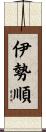 伊勢順 Scroll