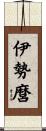 伊勢麿 Scroll