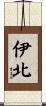 伊北 Scroll