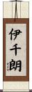 伊千朗 Scroll