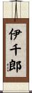 伊千郎 Scroll