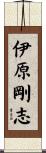 伊原剛志 Scroll