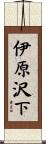 伊原沢下 Scroll