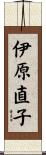 伊原直子 Scroll