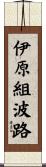 伊原組波路 Scroll