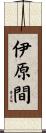 伊原間 Scroll