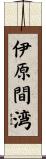 伊原間湾 Scroll