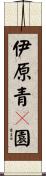 伊原青々園 Scroll