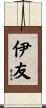 伊友 Scroll