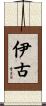 伊古 Scroll